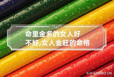 金太多的人|命里金太多了怎么办,八字金多优点和注意事项